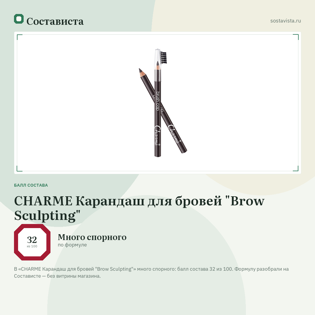 CHARME Карандаш для бровей "Brow Sculpting": балл состава 32 из 100 — Состависта