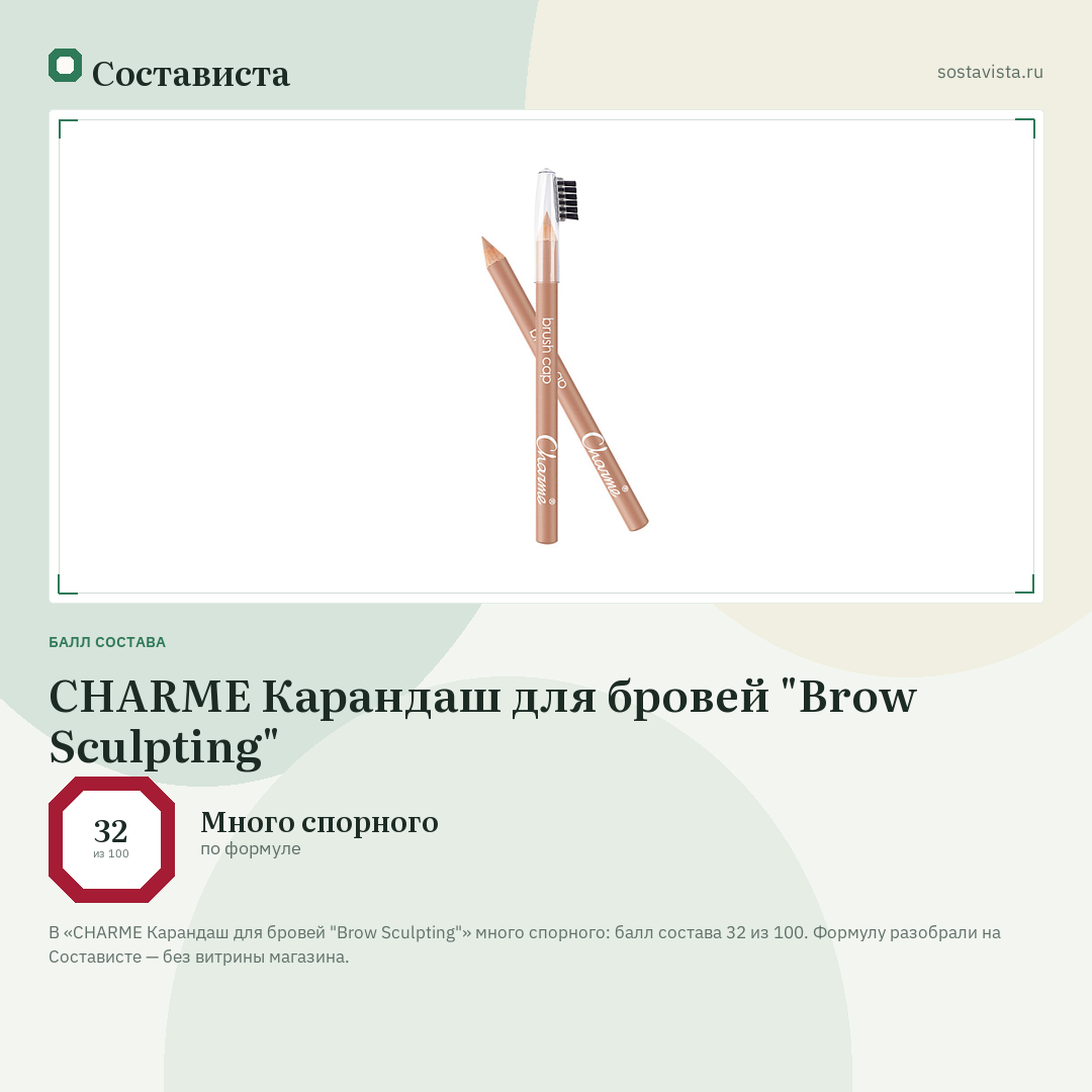 CHARME Карандаш для бровей "Brow Sculpting": балл состава 32 из 100 — Состависта