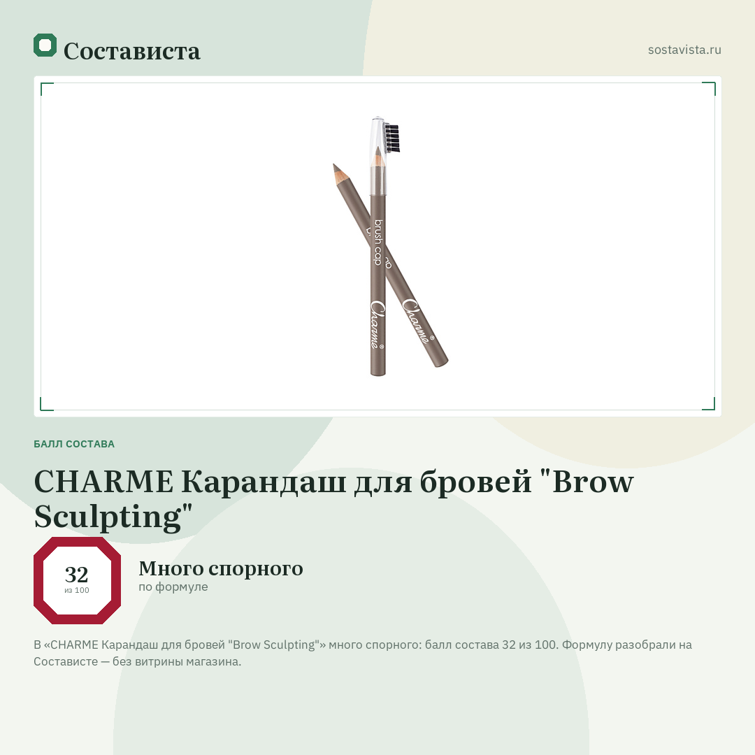 CHARME Карандаш для бровей "Brow Sculpting": балл состава 32 из 100 — Состависта