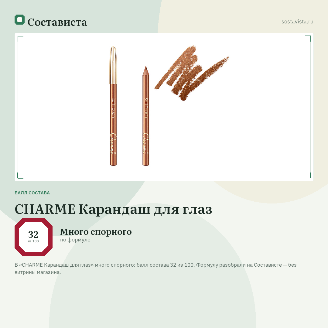 CHARME Карандаш для глаз: балл состава 32 из 100 — Состависта