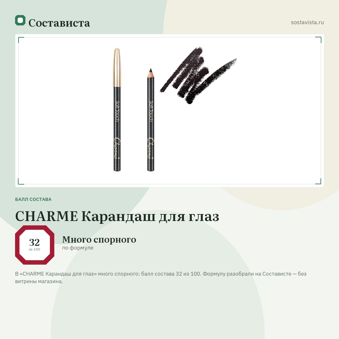 CHARME Карандаш для глаз: балл состава 32 из 100 — Состависта