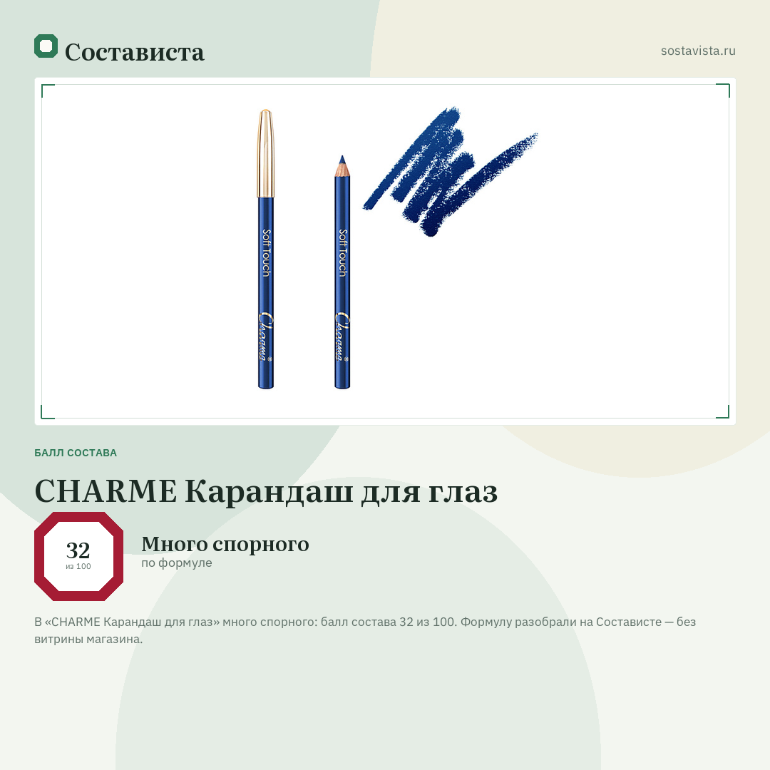 CHARME Карандаш для глаз: балл состава 32 из 100 — Состависта