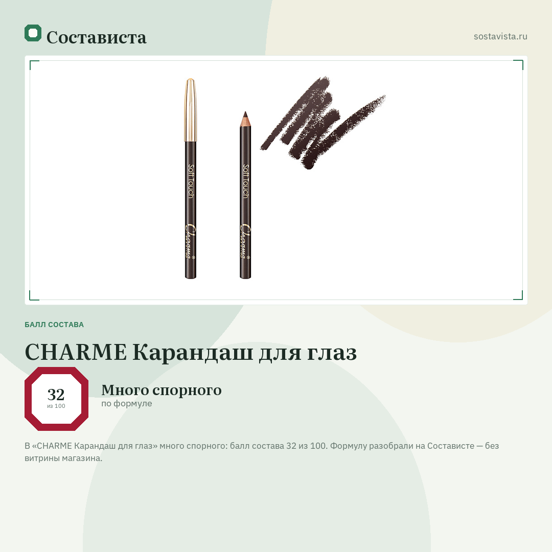 CHARME Карандаш для глаз: балл состава 32 из 100 — Состависта