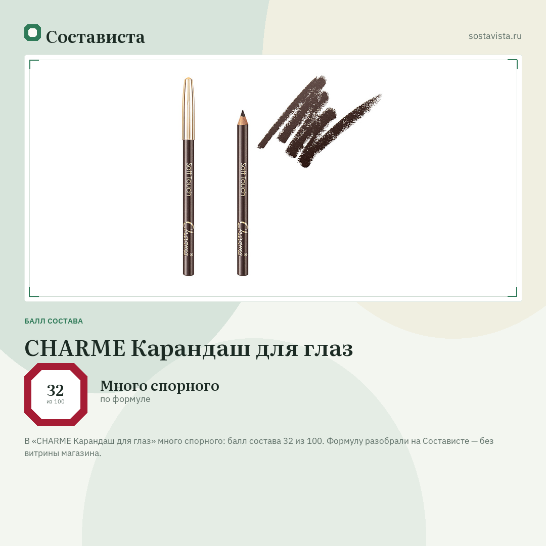 CHARME Карандаш для глаз: балл состава 32 из 100 — Состависта