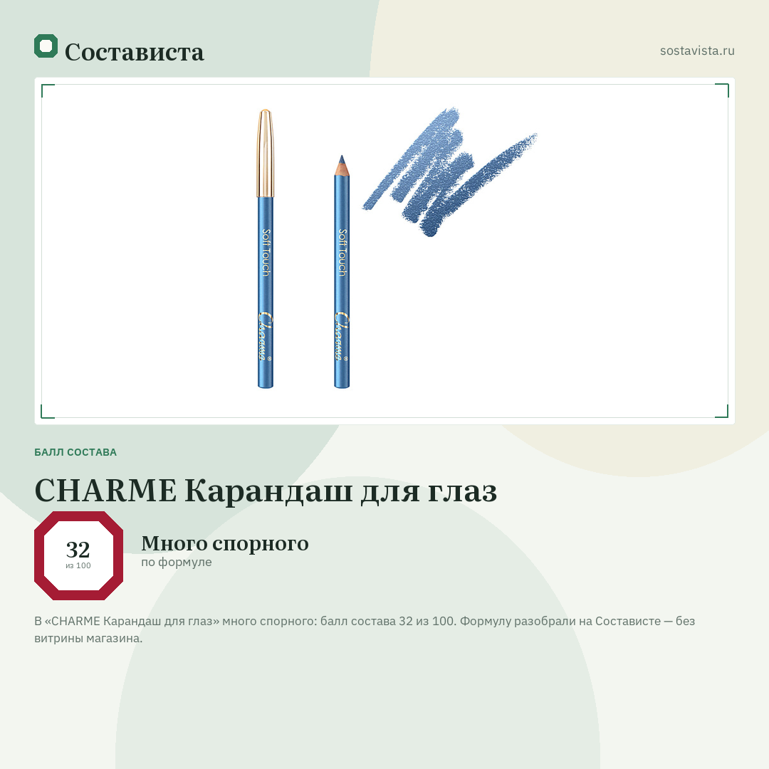 CHARME Карандаш для глаз: балл состава 32 из 100 — Состависта