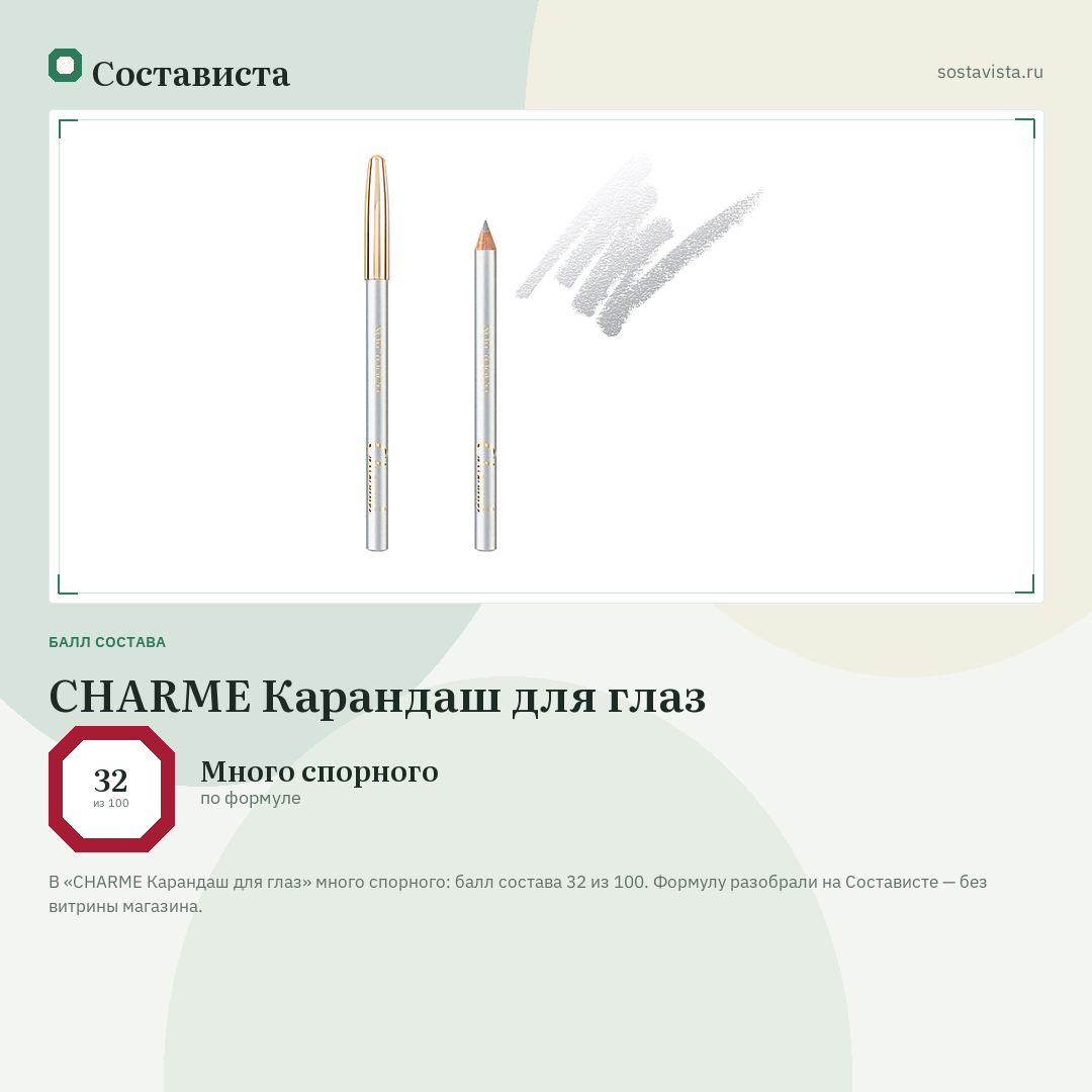 CHARME Карандаш для глаз: балл состава 32 из 100 — Состависта