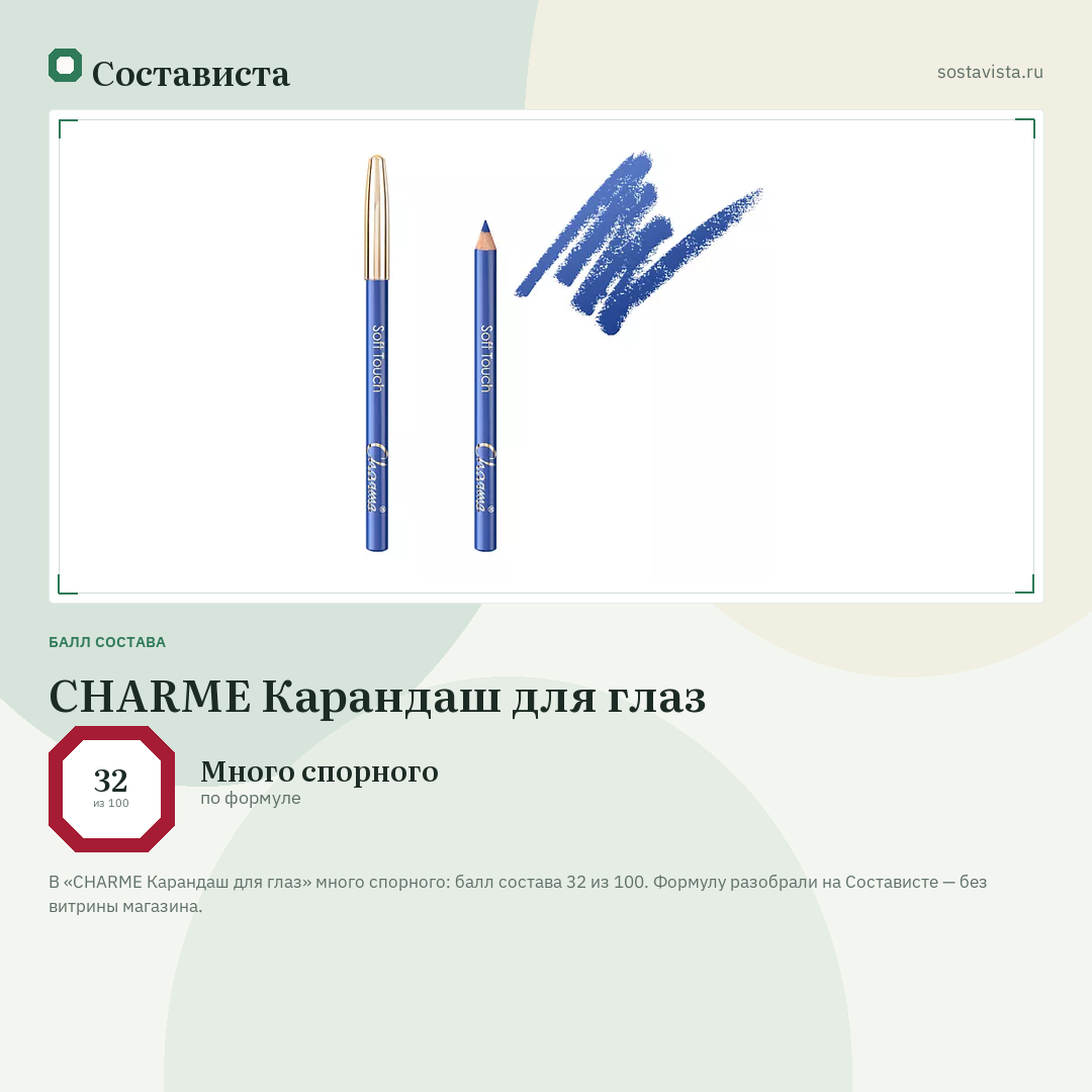 CHARME Карандаш для глаз: балл состава 32 из 100 — Состависта