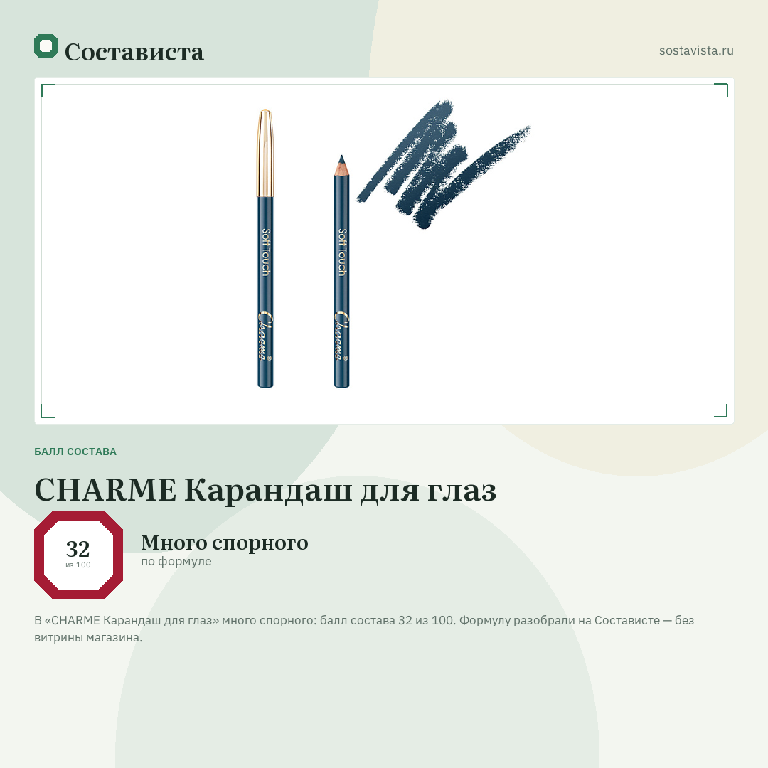 CHARME Карандаш для глаз: балл состава 32 из 100 — Состависта