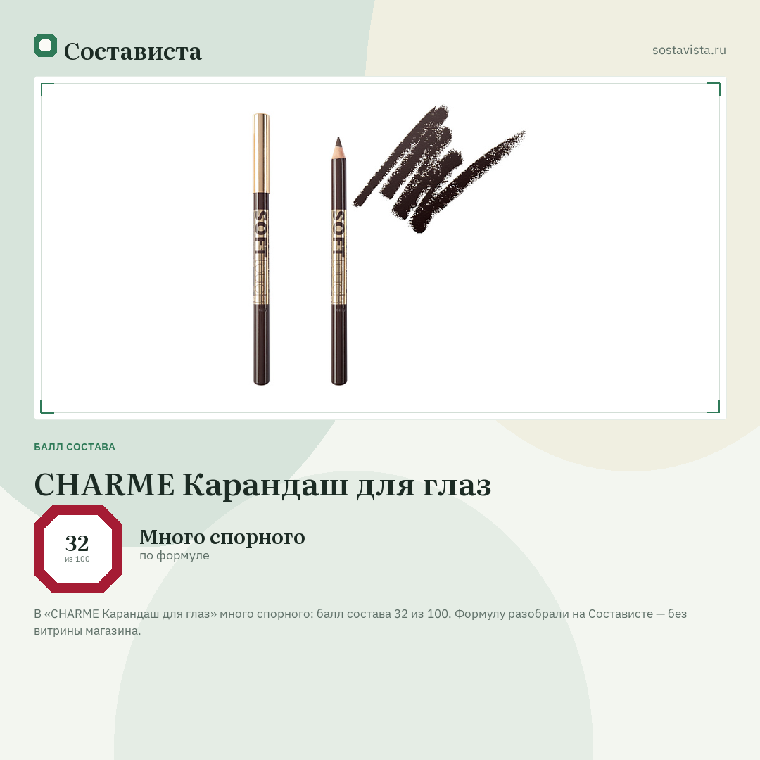 CHARME Карандаш для глаз: балл состава 32 из 100 — Состависта