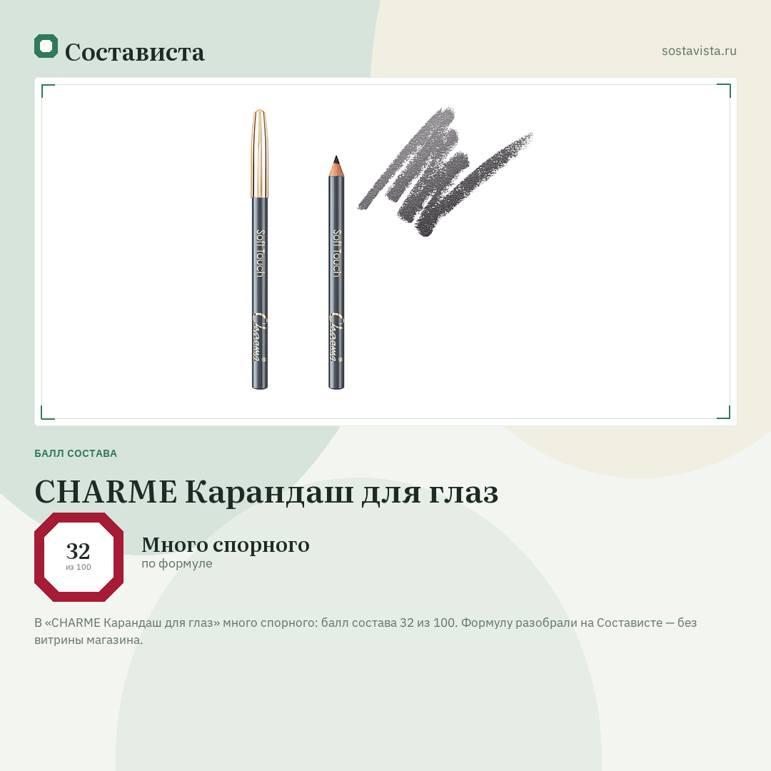 CHARME Карандаш для глаз: балл состава 32 из 100 — Состависта