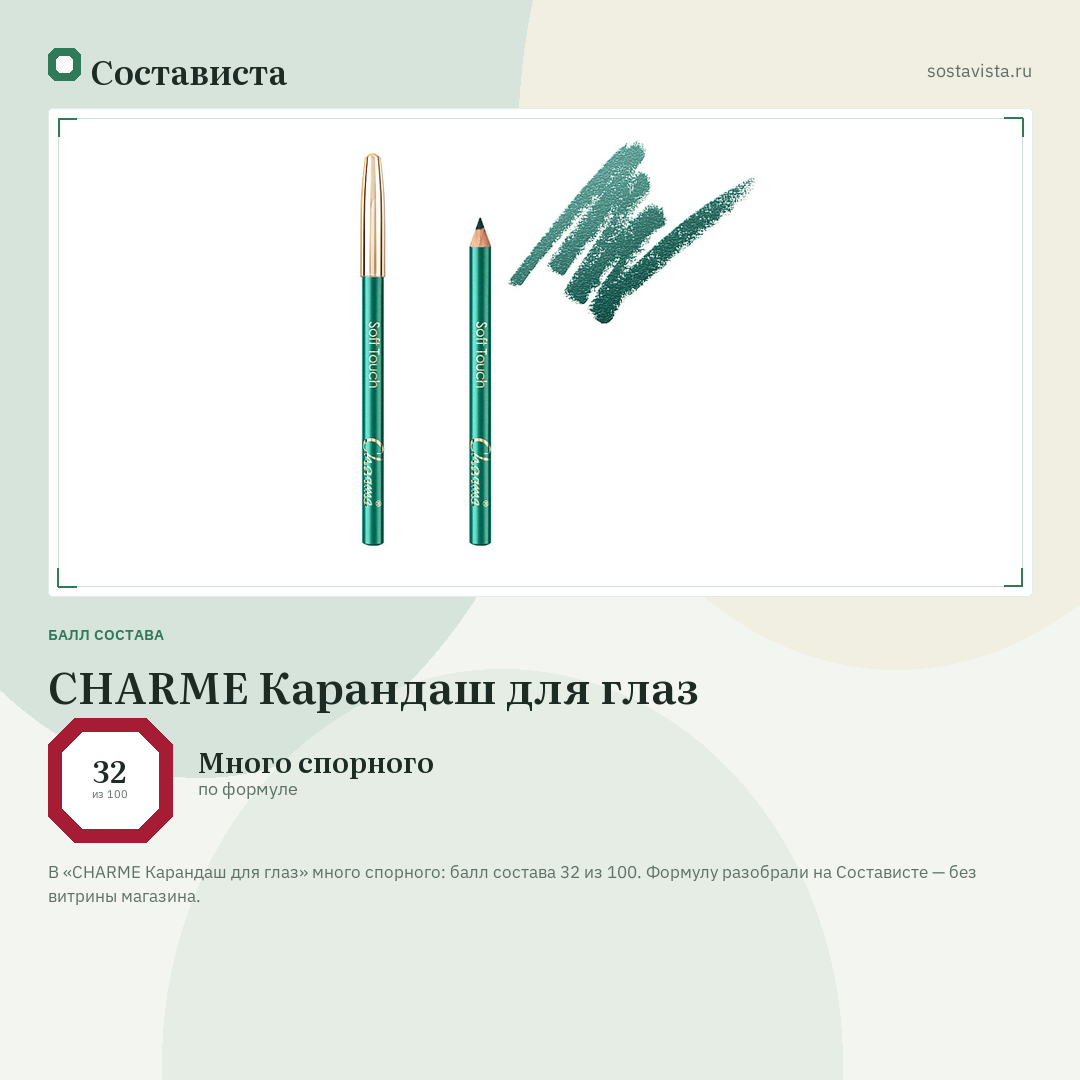 CHARME Карандаш для глаз: балл состава 32 из 100 — Состависта