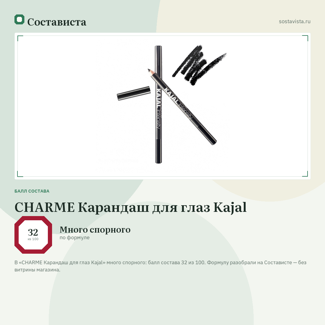 CHARME Карандаш для глаз Kajal: балл состава 32 из 100 — Состависта