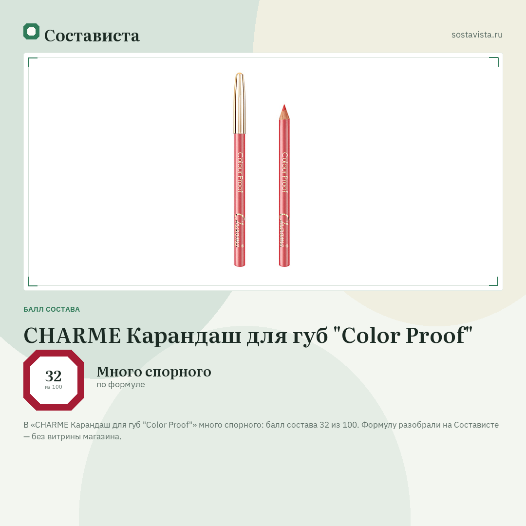 CHARME Карандаш для губ "Color Proof": балл состава 32 из 100 — Состависта