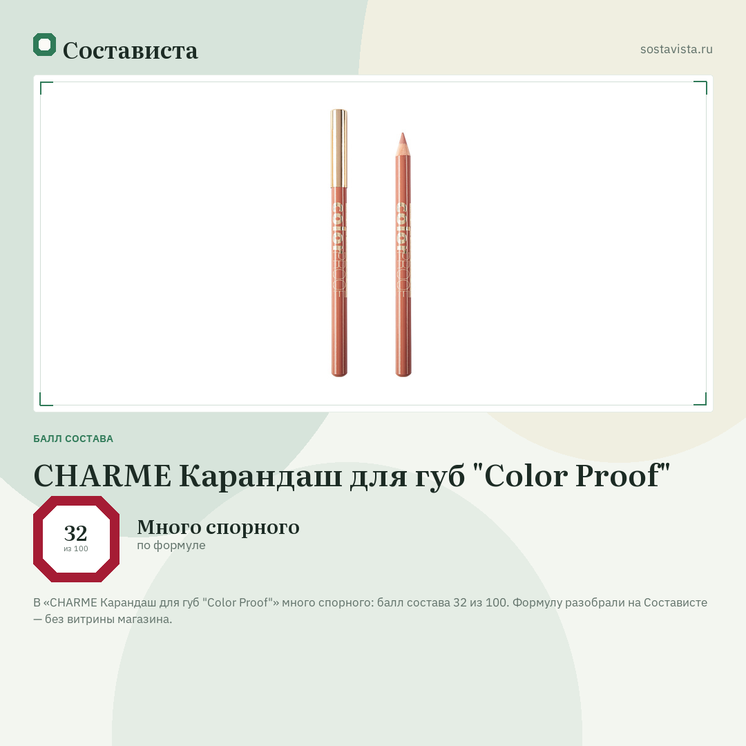 CHARME Карандаш для губ "Color Proof": балл состава 32 из 100 — Состависта