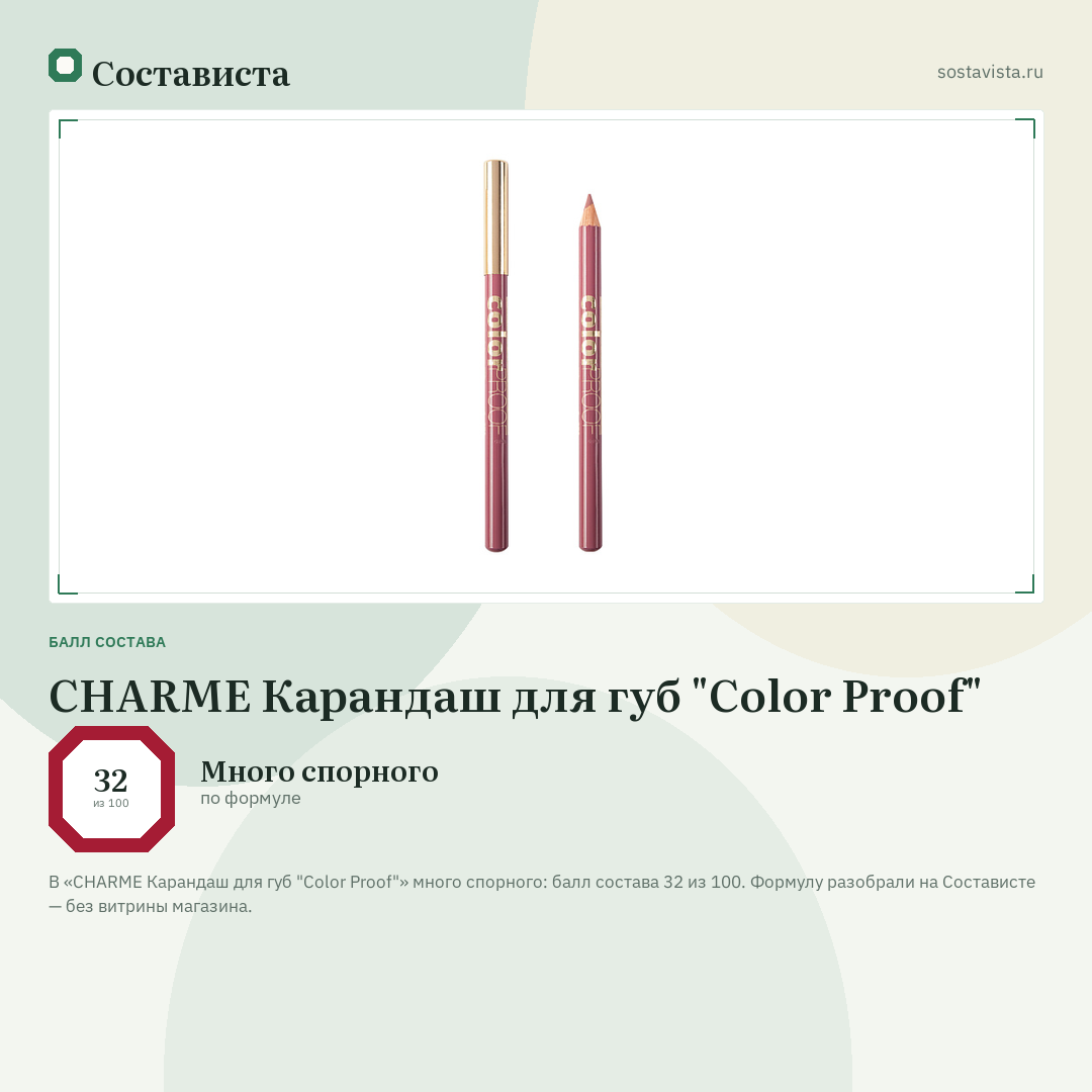 CHARME Карандаш для губ "Color Proof": балл состава 32 из 100 — Состависта