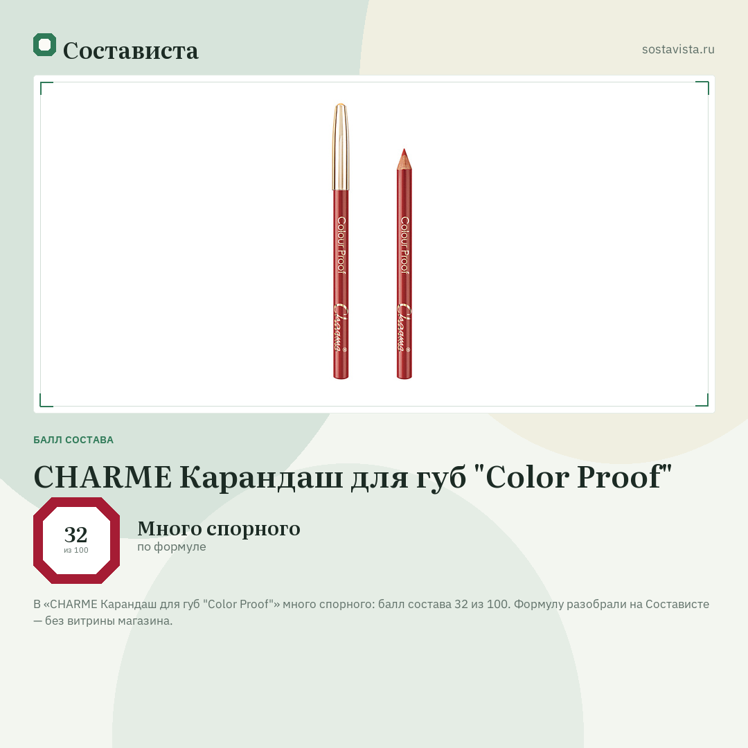 CHARME Карандаш для губ "Color Proof": балл состава 32 из 100 — Состависта