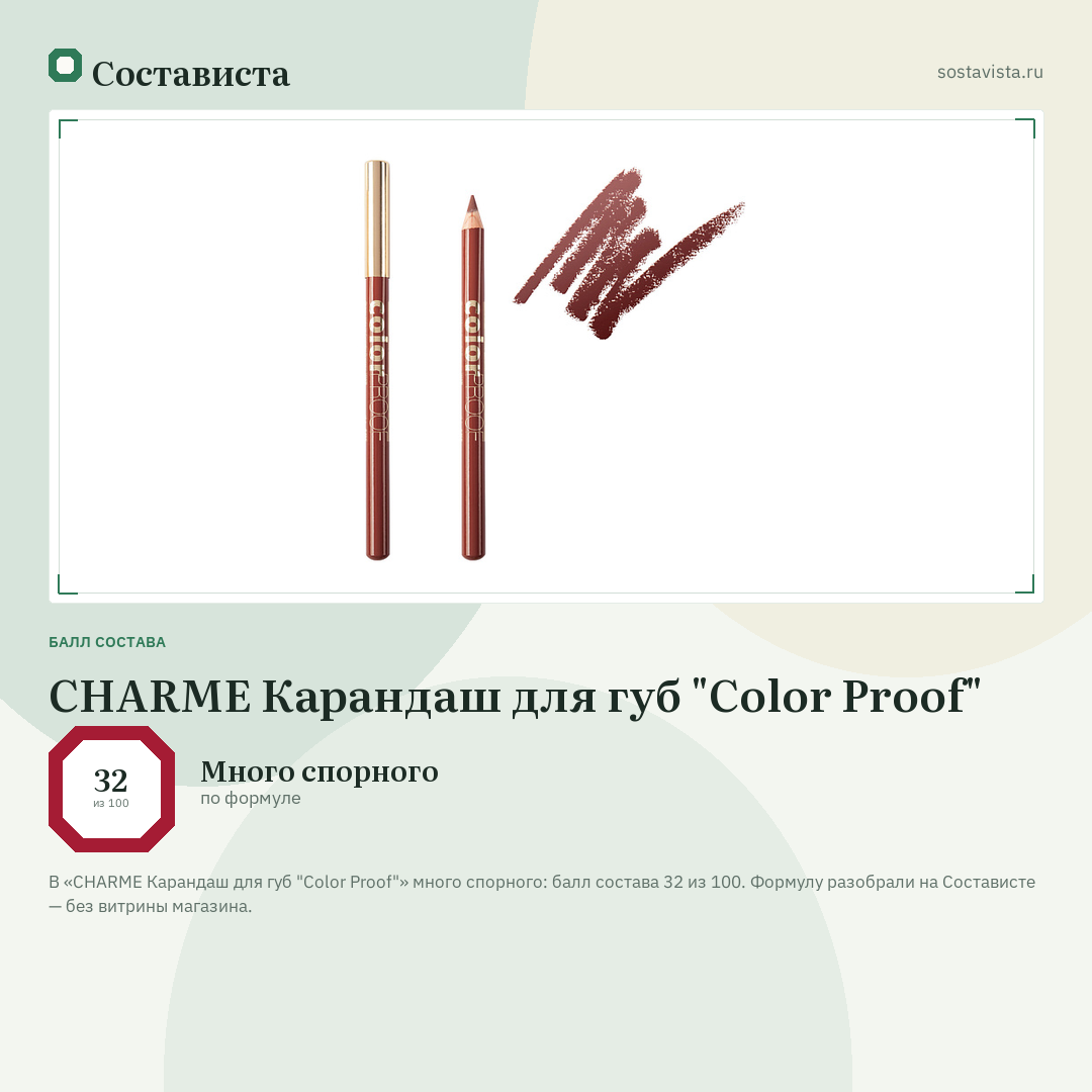 CHARME Карандаш для губ "Color Proof": балл состава 32 из 100 — Состависта