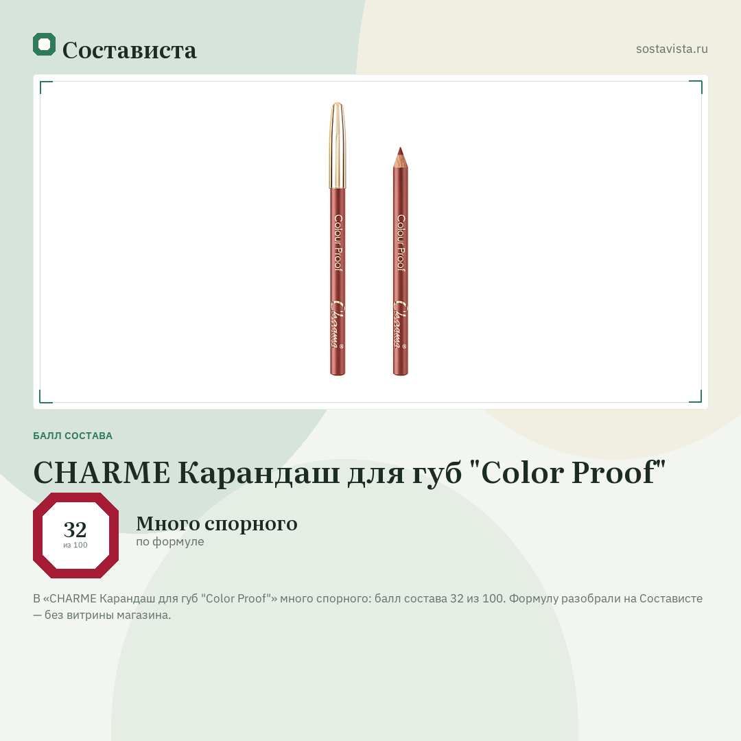 CHARME Карандаш для губ "Color Proof": балл состава 32 из 100 — Состависта