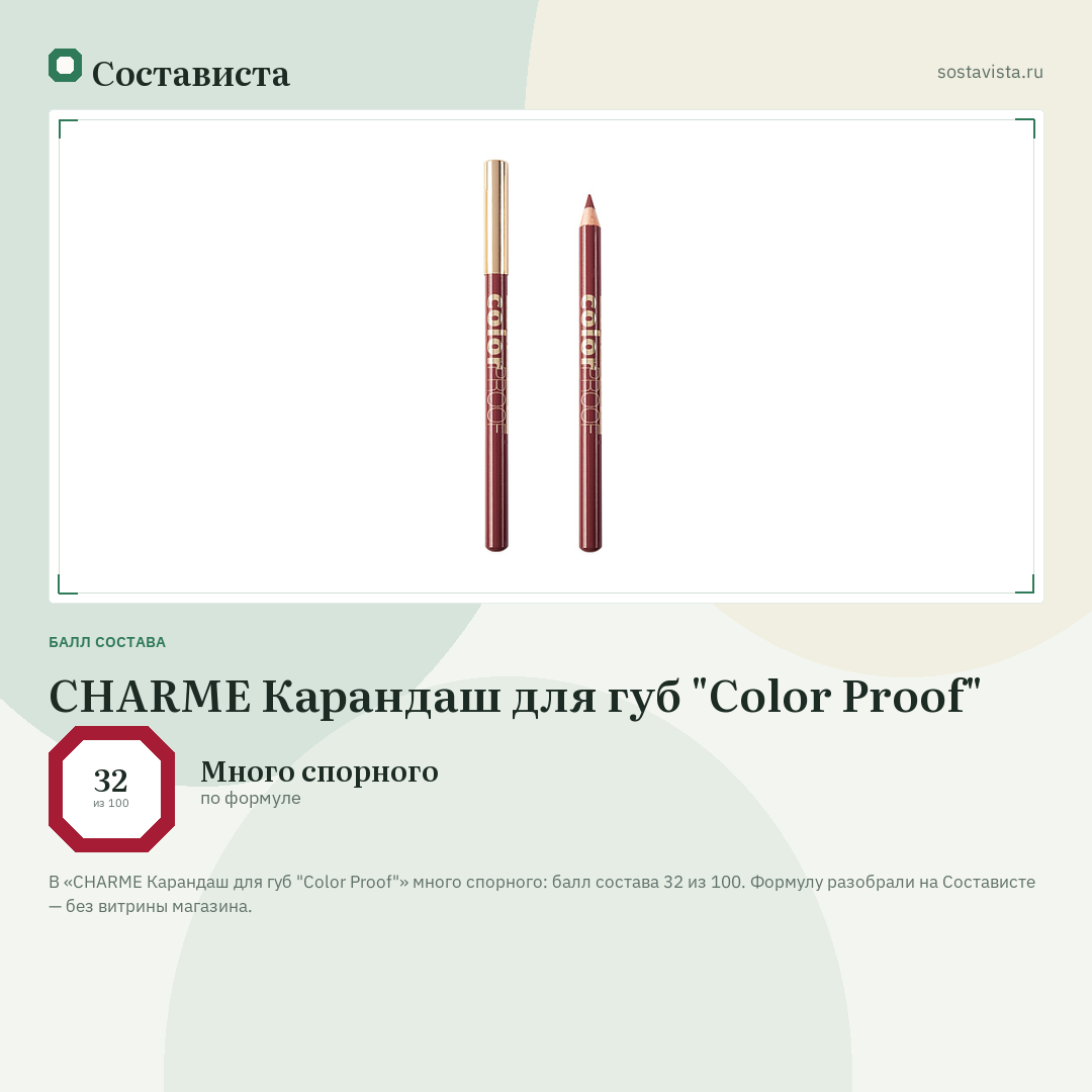CHARME Карандаш для губ "Color Proof": балл состава 32 из 100 — Состависта