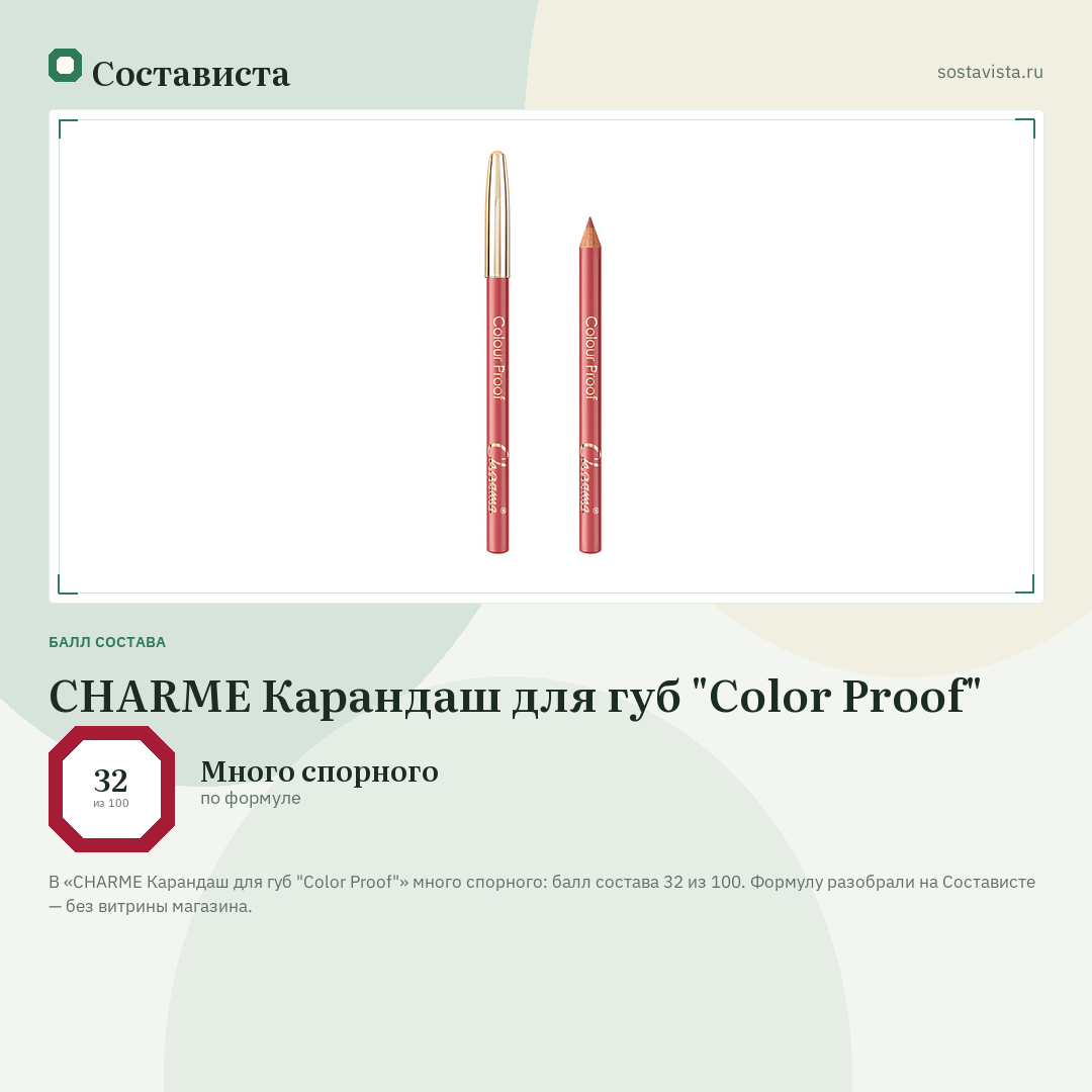 CHARME Карандаш для губ "Color Proof": балл состава 32 из 100 — Состависта