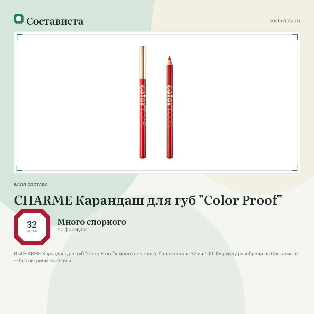 CHARME Карандаш для губ "Color Proof": балл состава 32 из 100 — Состависта