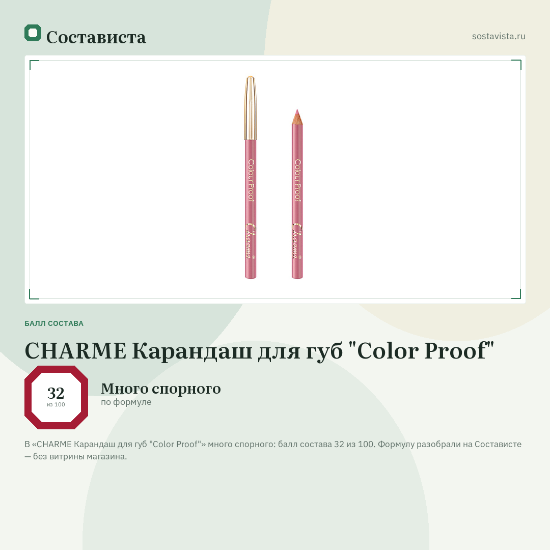 CHARME Карандаш для губ "Color Proof": балл состава 32 из 100 — Состависта