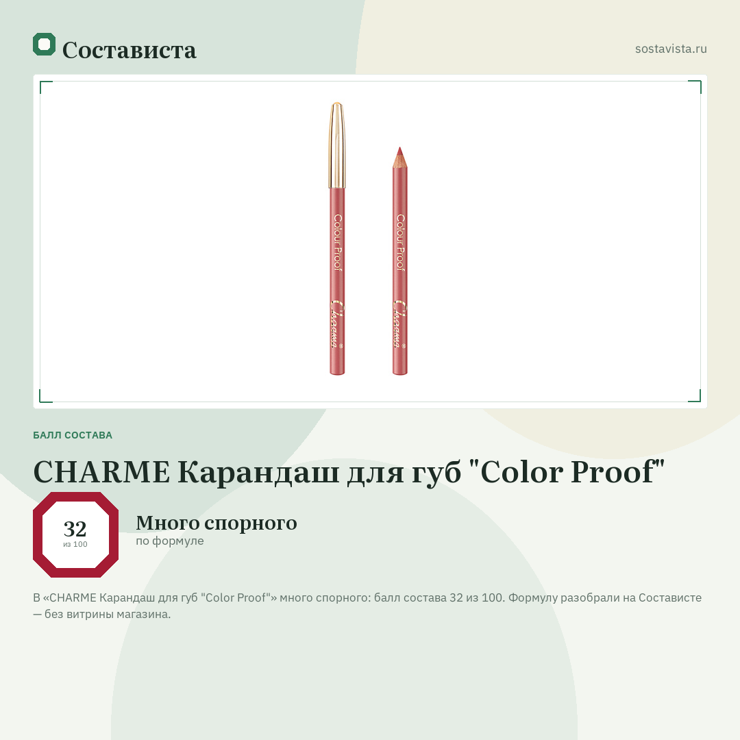 CHARME Карандаш для губ "Color Proof": балл состава 32 из 100 — Состависта