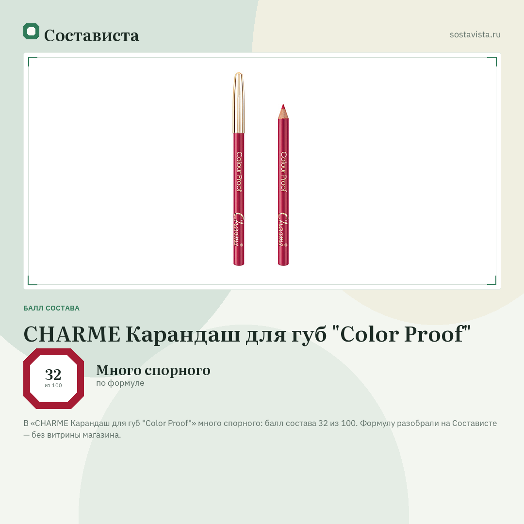 CHARME Карандаш для губ "Color Proof": балл состава 32 из 100 — Состависта