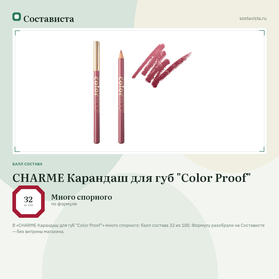 CHARME Карандаш для губ "Color Proof": балл состава 32 из 100 — Состависта