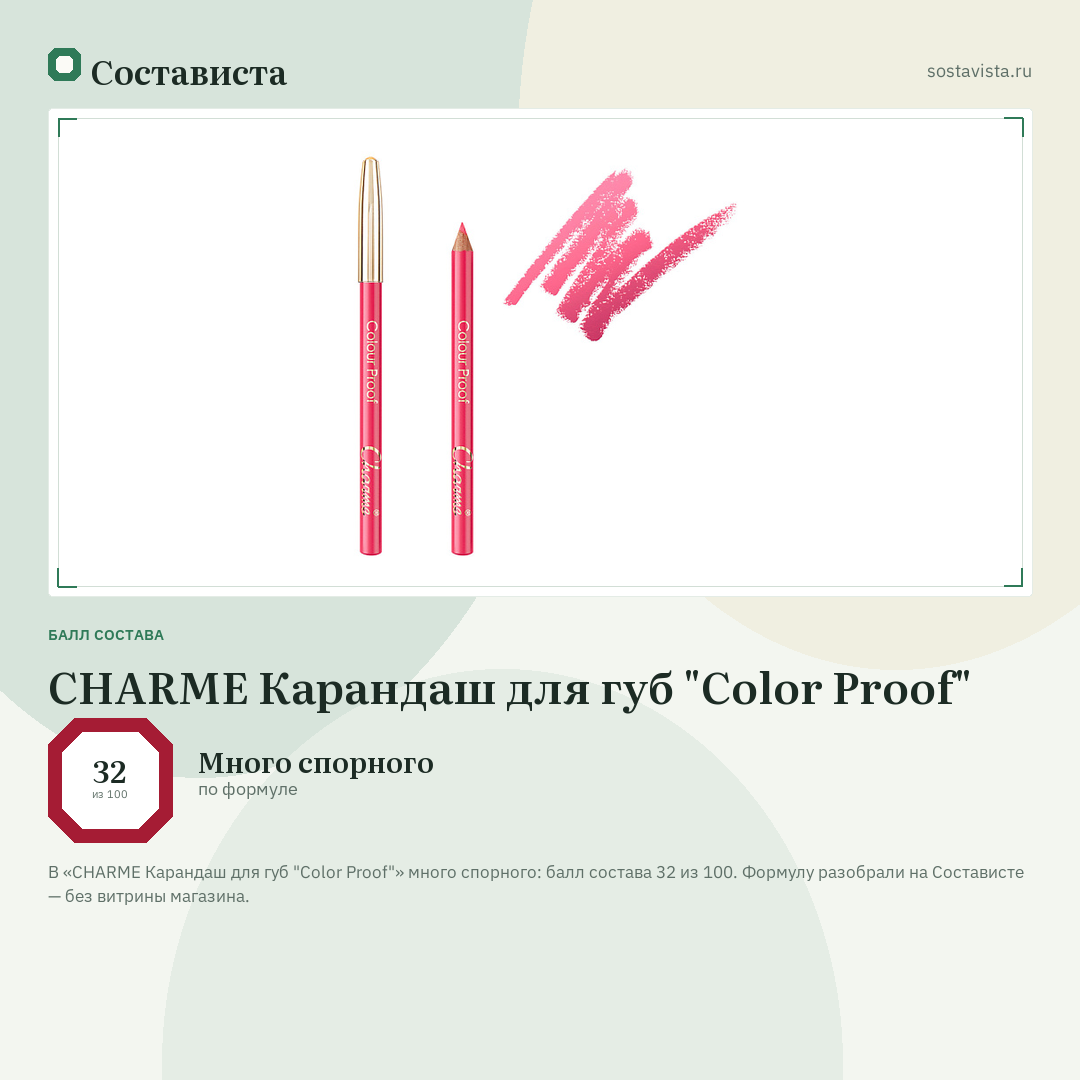 CHARME Карандаш для губ "Color Proof": балл состава 32 из 100 — Состависта