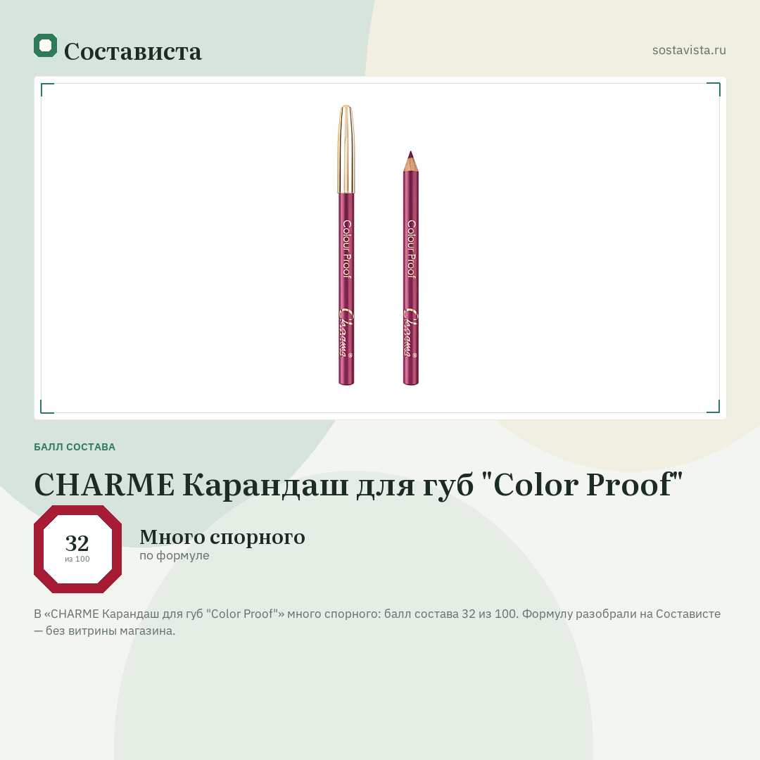 CHARME Карандаш для губ "Color Proof": балл состава 32 из 100 — Состависта