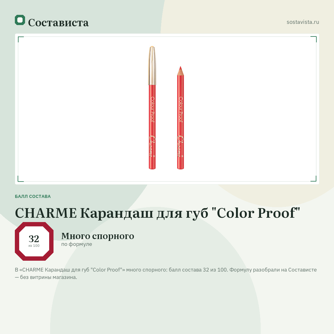 CHARME Карандаш для губ "Color Proof": балл состава 32 из 100 — Состависта