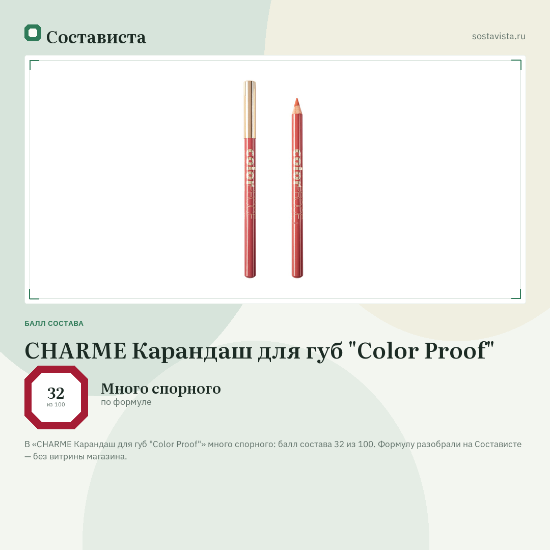CHARME Карандаш для губ "Color Proof": балл состава 32 из 100 — Состависта