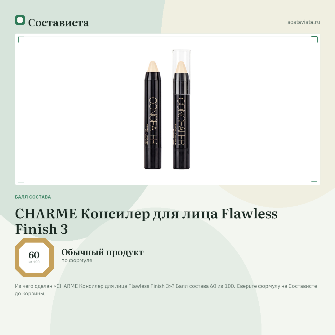 CHARME Консилер для лица Flawless Finish 3: балл состава 60 из 100 — Состависта