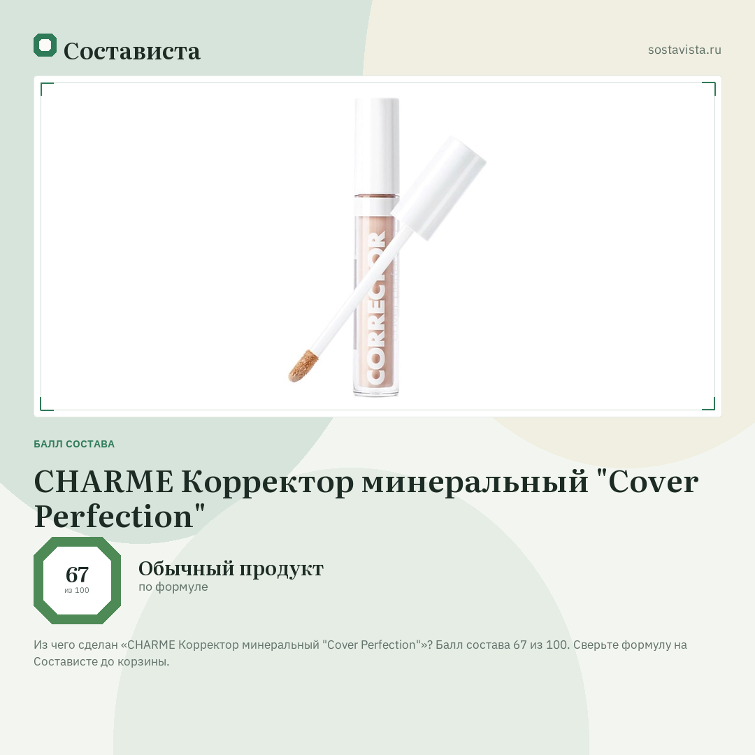 CHARME Корректор минеральный "Cover Perfection": балл состава 67 из 100 — Состависта
