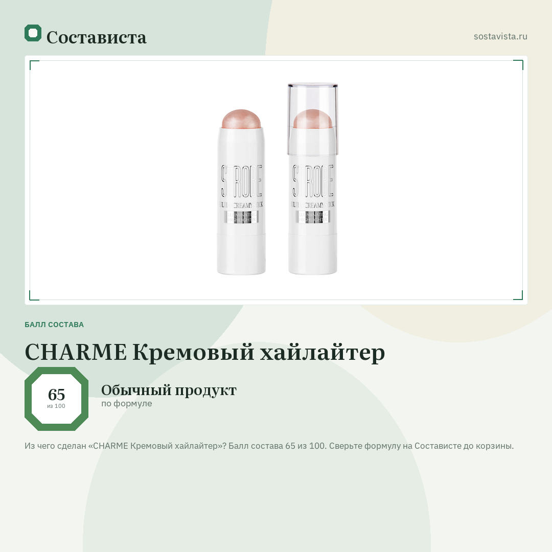 CHARME Кремовый хайлайтер: балл состава 65 из 100 — Состависта