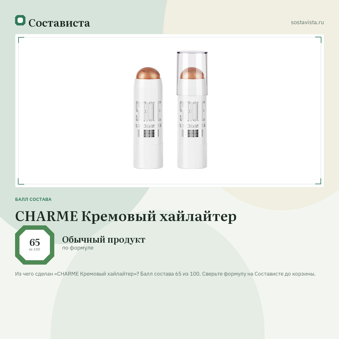 CHARME Кремовый хайлайтер: балл состава 65 из 100 — Состависта
