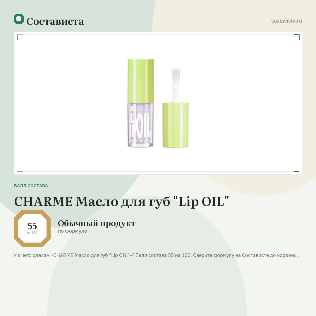 CHARME Масло для губ "Lip OIL": балл состава 55 из 100 — Состависта