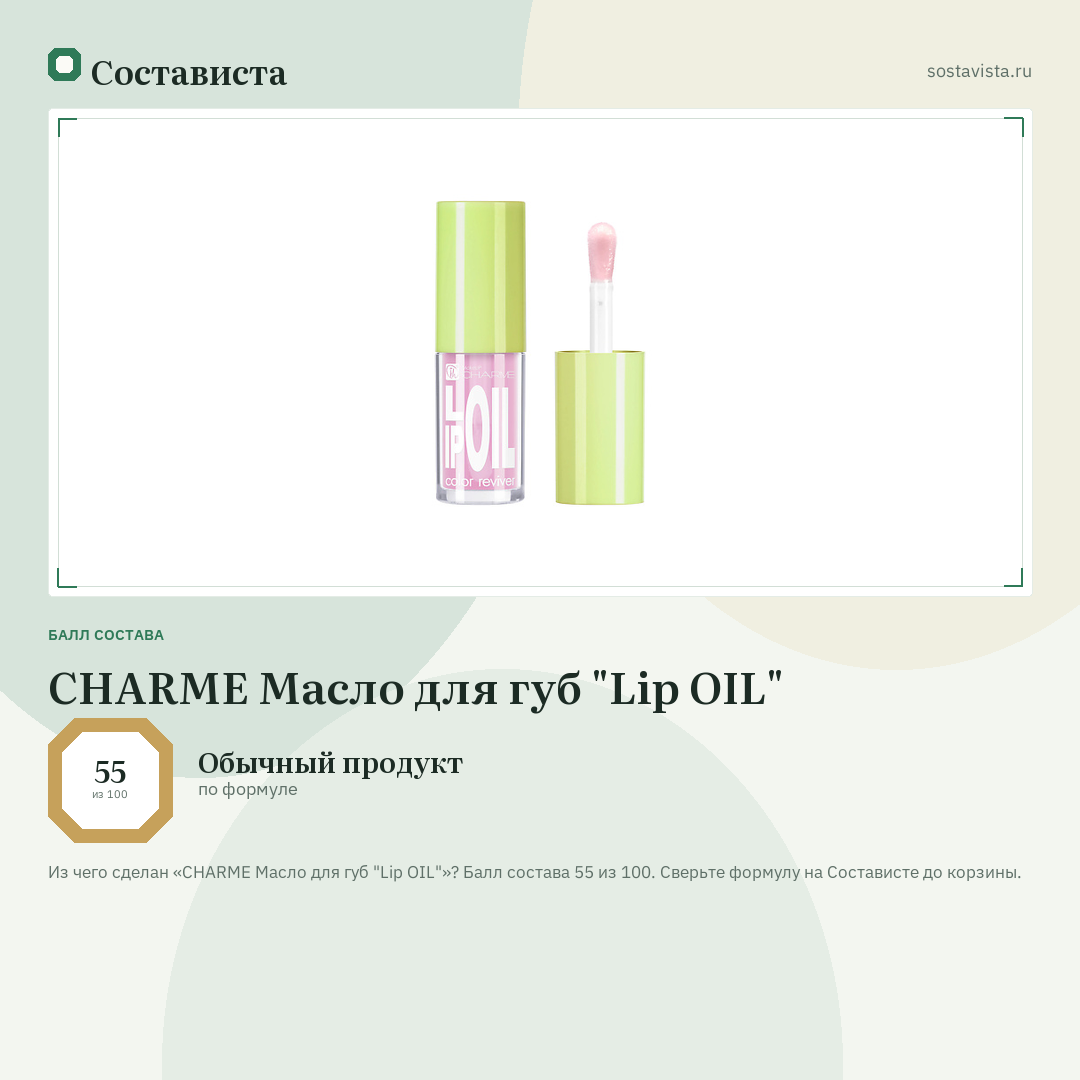 CHARME Масло для губ "Lip OIL": балл состава 55 из 100 — Состависта