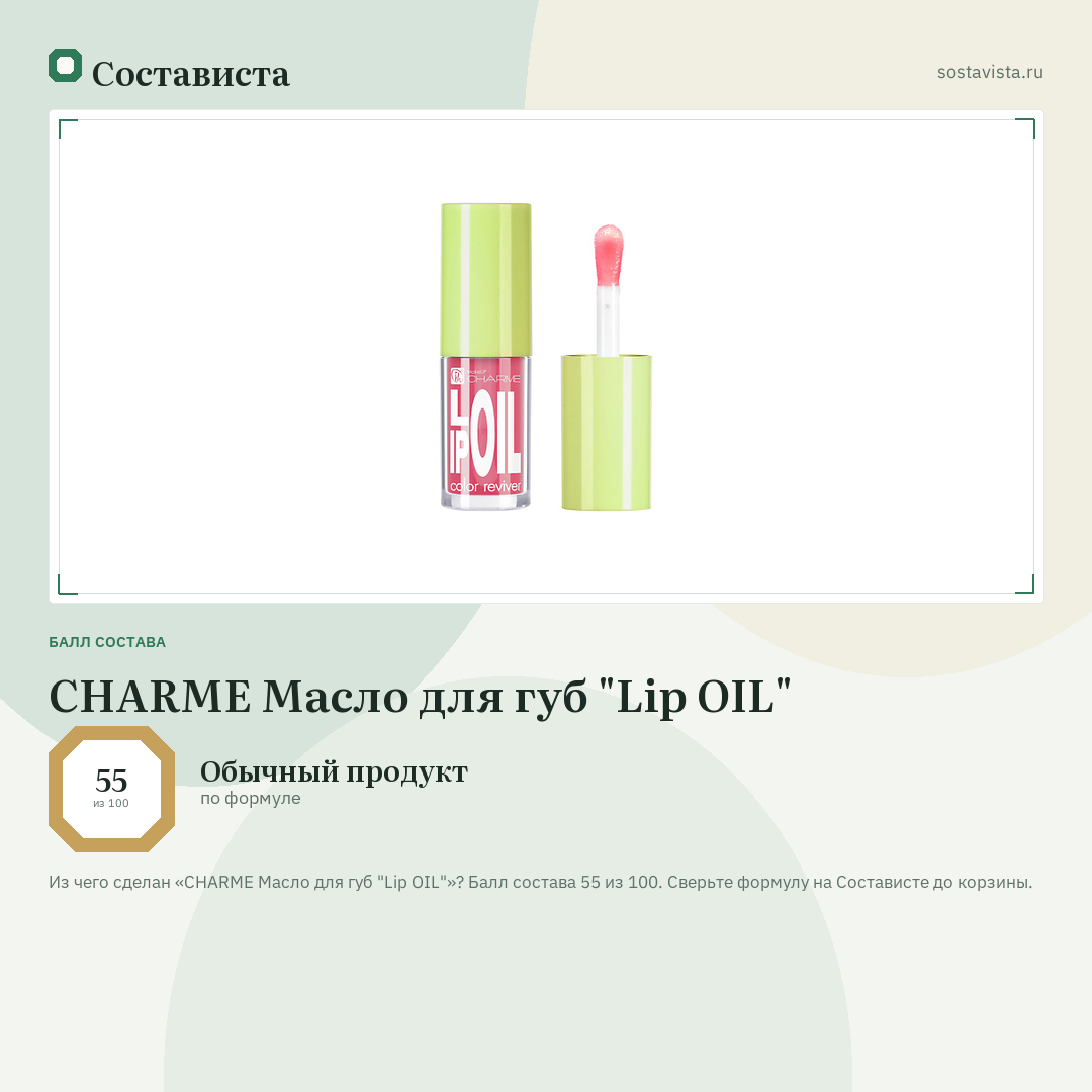 CHARME Масло для губ "Lip OIL": балл состава 55 из 100 — Состависта