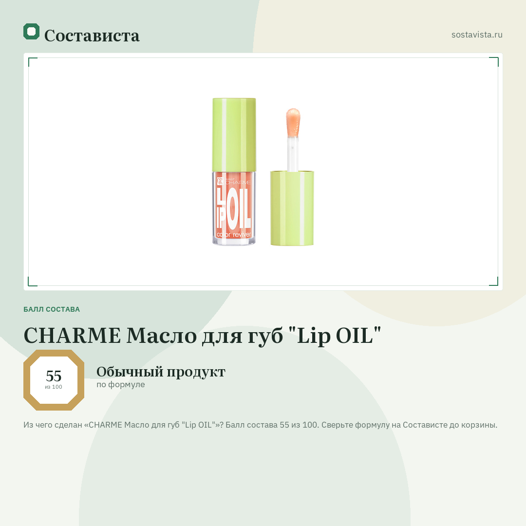 CHARME Масло для губ "Lip OIL": балл состава 55 из 100 — Состависта