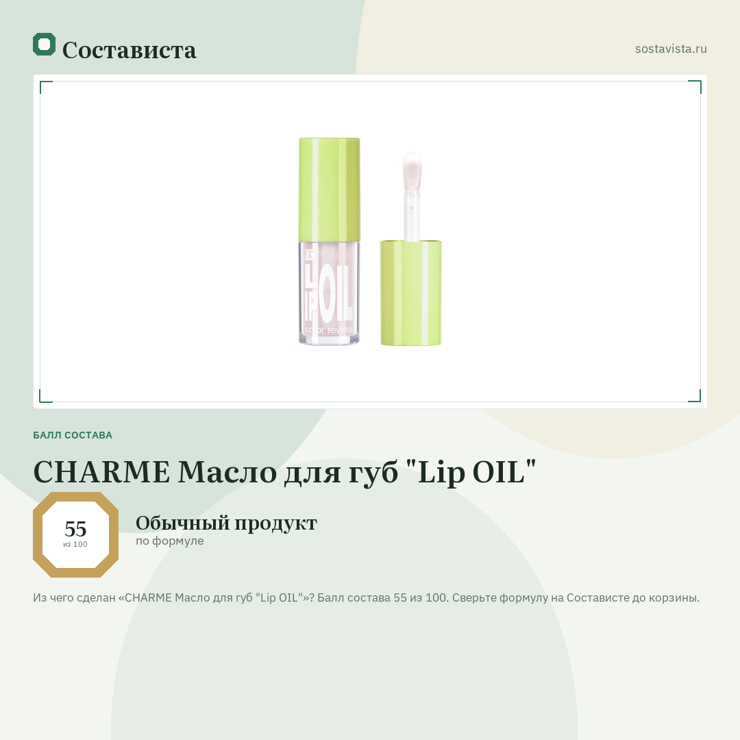 CHARME Масло для губ "Lip OIL": балл состава 55 из 100 — Состависта
