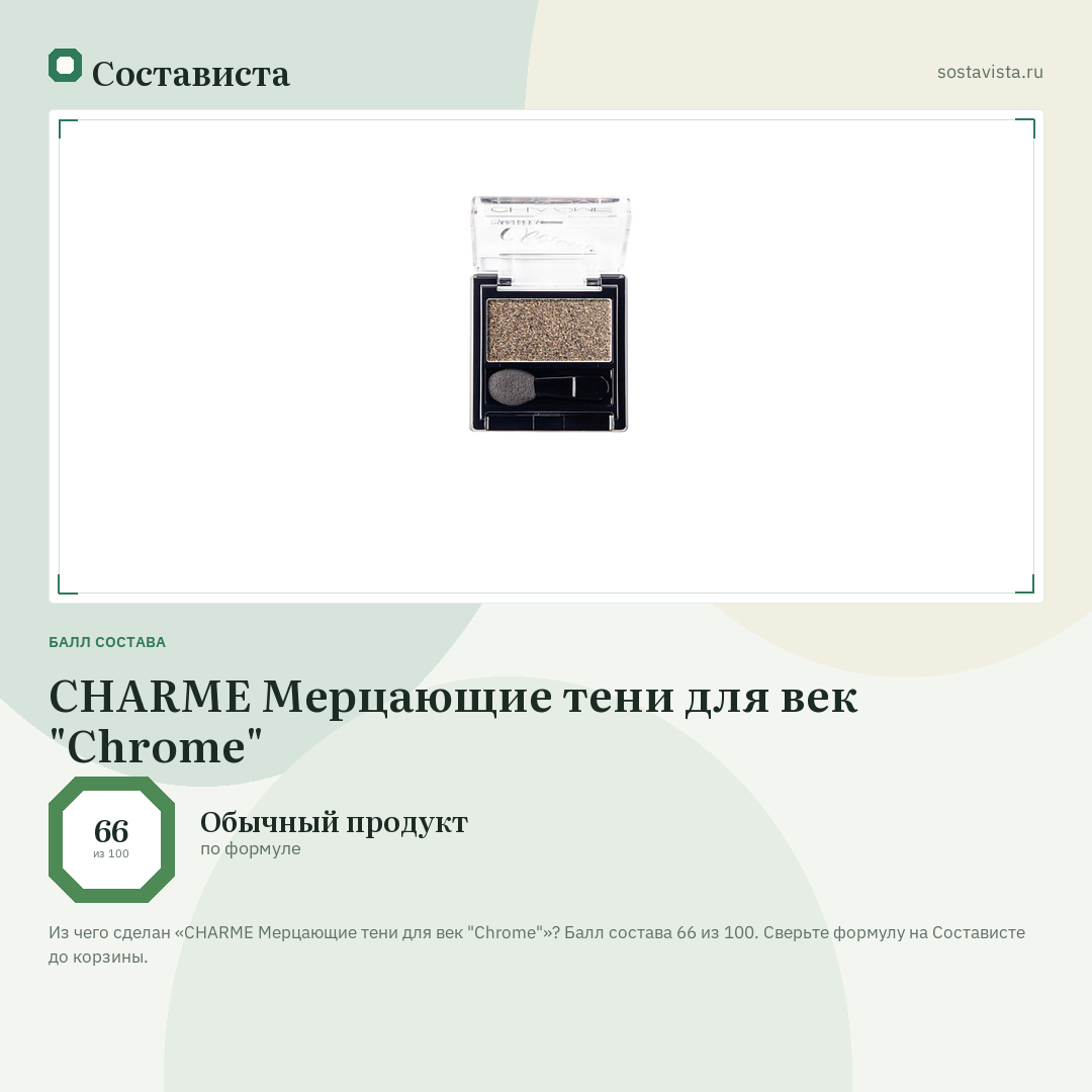 CHARME Мерцающие тени для век "Chrome": балл состава 66 из 100 — Состависта