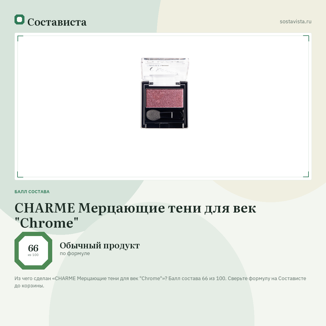 CHARME Мерцающие тени для век "Chrome": балл состава 66 из 100 — Состависта