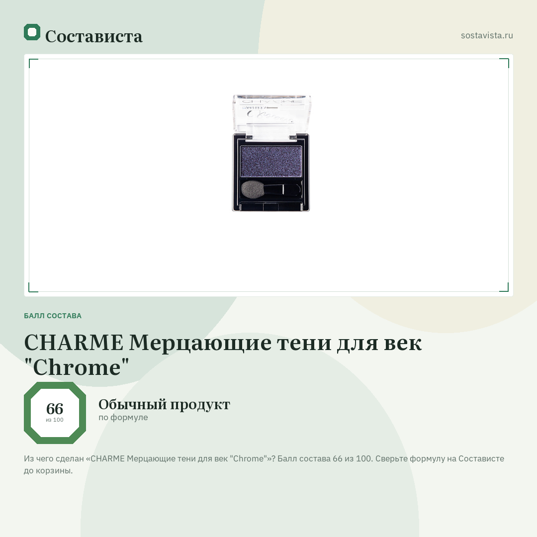 CHARME Мерцающие тени для век "Chrome": балл состава 66 из 100 — Состависта