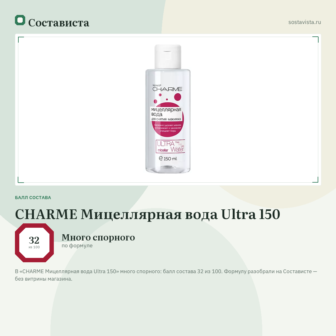 CHARME Мицеллярная вода Ultra 150: балл состава 32 из 100 — Состависта