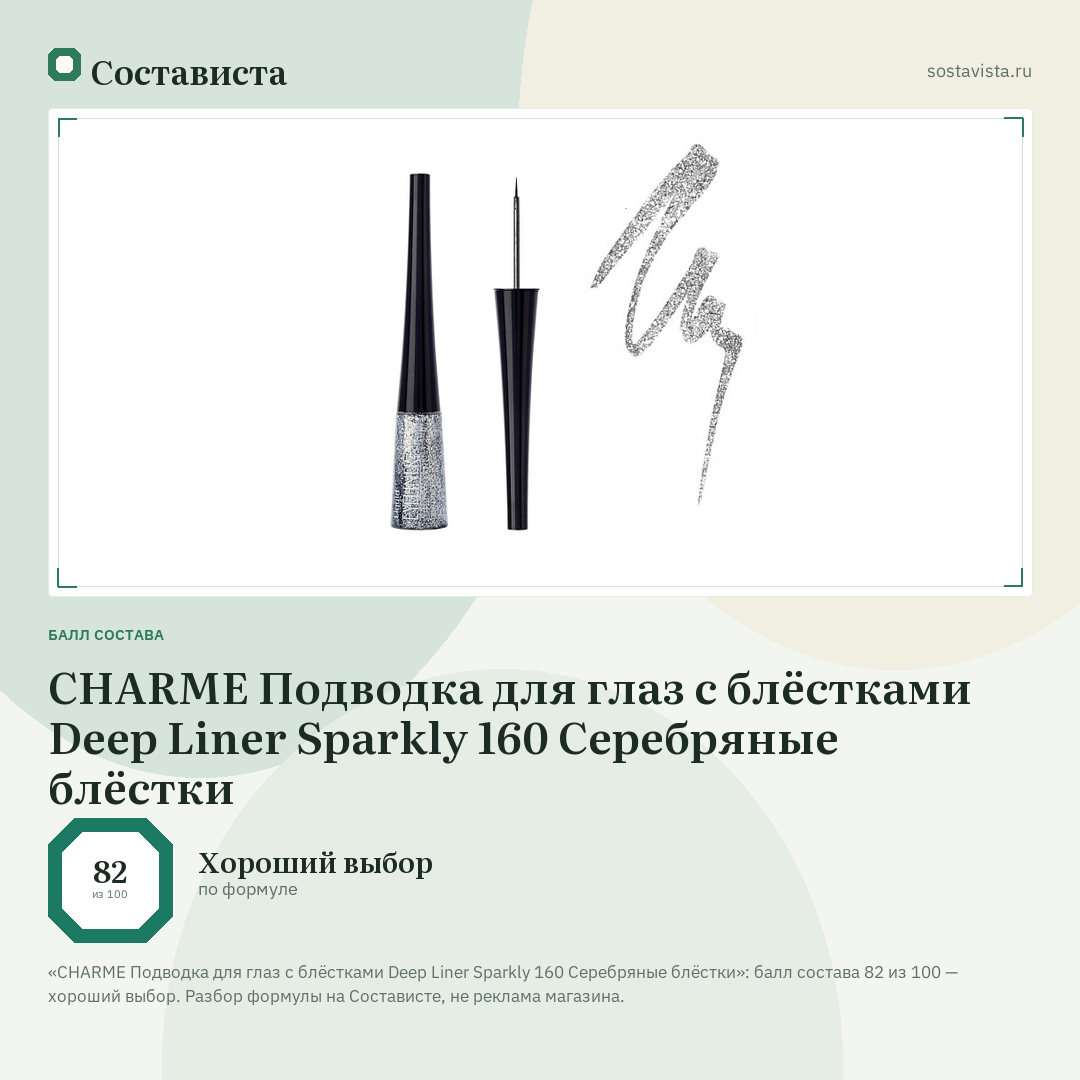 CHARME Подводка для глаз с блёстками Deep Liner Sparkly 160 Серебряные блёстки: балл состава 82 из 100 — Состависта