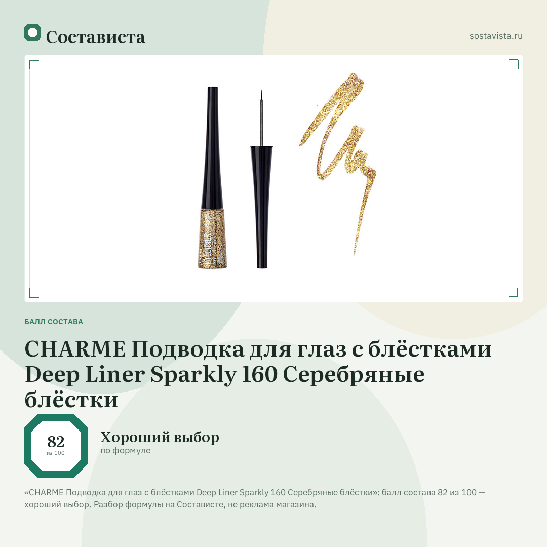 CHARME Подводка для глаз с блёстками Deep Liner Sparkly 160 Серебряные блёстки: балл состава 82 из 100 — Состависта