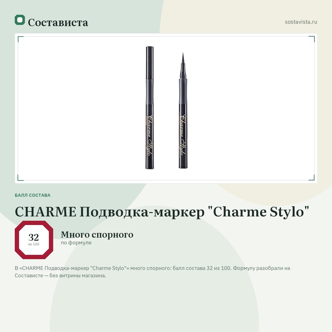 CHARME Подводка-маркер "Charme Stylo": балл состава 32 из 100 — Состависта