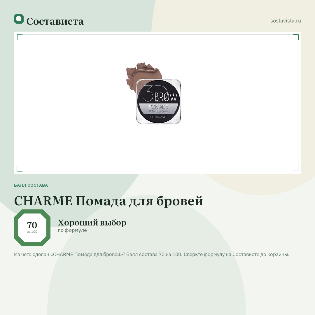 CHARME Помада для бровей: балл состава 70 из 100 — Состависта